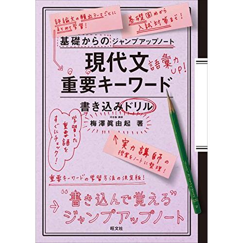 基礎からのジャンプアップノート現代文重要キーワード書き込みドリル