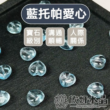 【欣小妞】藍托帕 藍托帕石 6A級藍托帕愛心 藍托帕散珠 水晶愛心 水晶散珠 天然水晶