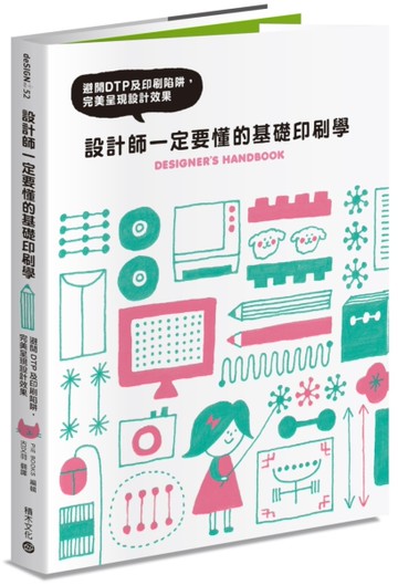 設計師一定要懂的基礎印刷學：避開DTP及印刷陷阱，完美呈現設計效果[二手書_良好]