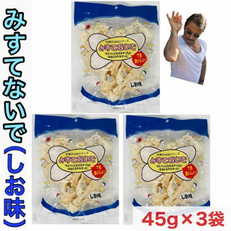 みすてないで しお味 45g 3袋セット 天使の羽シリーズ 丸吉塩せんべい 沖縄 通販 Lineポイント最大get Lineショッピング