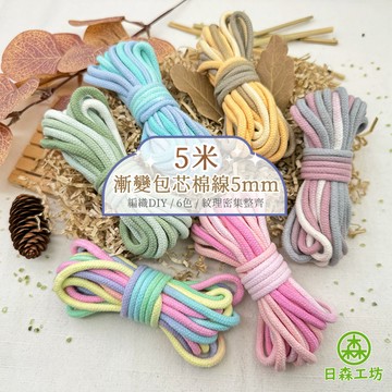 【日森工坊】漸變包芯棉線 5米 5mm macrame 包芯棉繩 編織DIY 包芯棉 棉繩 棉繩編織 彩色棉繩 棉線繩