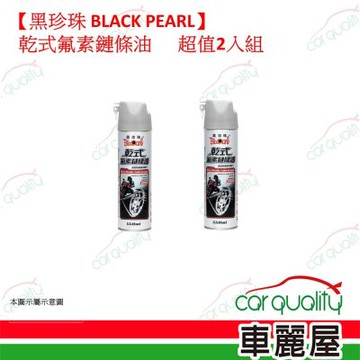 【黑珍珠 BLACK PEARL】乾式氟素鏈條油 2入組(車麗屋)
