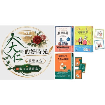 🌹大仁的好時光🌿 ★三采文化★【蛤蟆的冒險生活．心理三部曲】柳林風聲+河岸風景+蛤蟆先生去看心理師套組