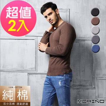 MORINO摩力諾 男內衣 純棉 長袖T恤 圓領T恤 素T  (超值2件組)