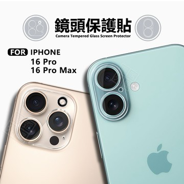嚴選外框 IPHONE16 PRO / 16 PRO MAX 鏡頭保護貼 鏡頭貼 鋼化膜 保護貼 3D 透明 鋼化玻璃