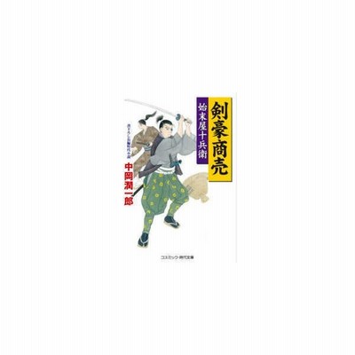 剣豪商売 始末屋十兵衛 コスミック 時代文庫 中岡潤一郎 文庫 通販 Lineポイント最大get Lineショッピング