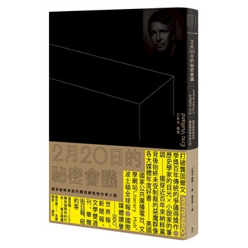 2月20日的祕密會議：揭穿納粹神話的龔固爾怪物作家小說  艾希克•維雅  麥田出版