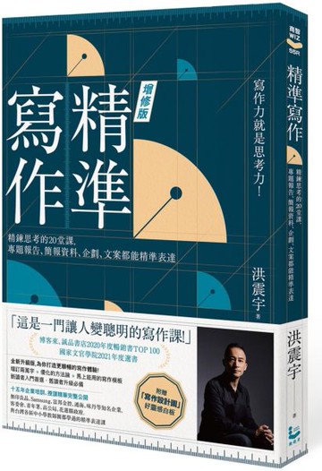 精準寫作【增訂版：附贈「寫作設計圖」好靈感白板】：精鍊思考的20堂課，專題報告、簡報資料、企劃、文案都能精準表達【城邦讀書花園】