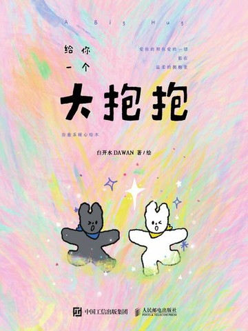 【電子書】给你一个大抱抱 治愈系暖心绘本
