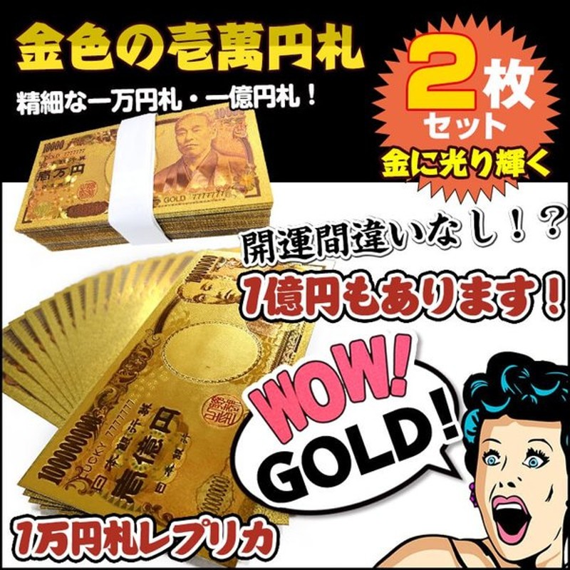 金色の壱萬円札2枚セット お札 1万円 1億円 黄金 金 Gold 開運 金運 幸運 運勢 アップ ギフト パーティ ゴールド 札 金運アップ 縁起物 おもちゃ 景品 Pa042 通販 Lineポイント最大0 5 Get Lineショッピング