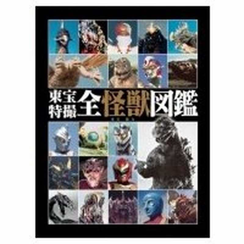 東宝特撮全怪獣図鑑 東宝 本 通販 Lineポイント最大0 5 Get Lineショッピング