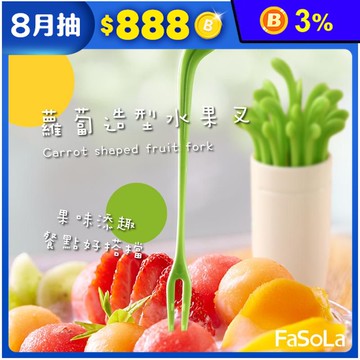 【FaSoLa】創意蘿蔔造型水果叉(30入/組)