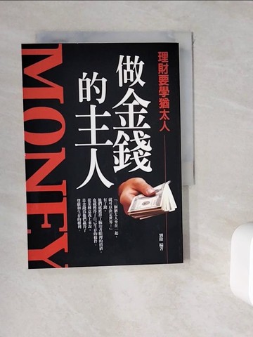 【書寶二手書T5／投資_WKW】做金錢的主人_劉傲