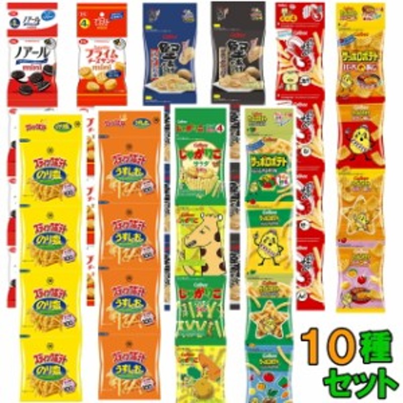 カルビー・湖池屋・YBC 食べきりミニサイズお菓子（４連タイプ） 10種 各１本セット（計40袋） 【送料無料(沖縄・離島除く)】 通販  LINEポイント最大10.0%GET | LINEショッピング