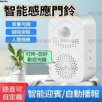 現貨 迎賓防盜門鈴 語音播放器 磁吸門鈴 可錄音 語音提示器 報警器 超市來店播放器 提示門鈴 人體感應 門鈴 電子門鈴