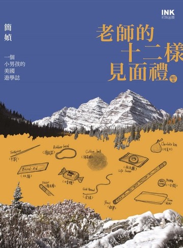 【電子書】老師的十二樣見面禮（增訂版）