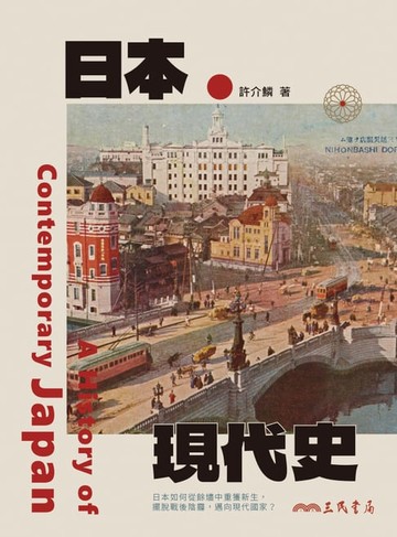 【電子書】日本現代史