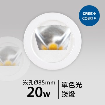 【崁入孔8.5公分】20W崁燈｜F05-CT-60782