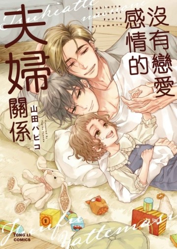 沒有戀愛感情的夫婦關係（全）[二手書_近全新]