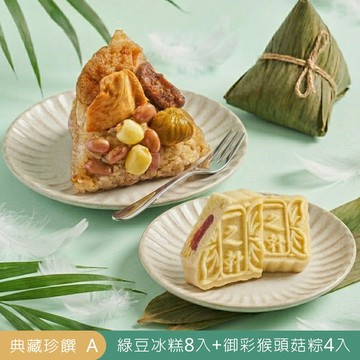 【門市取貨】2026端午節限定｜ 典藏珍饌 A (綠豆冰糕8入+御彩猴頭菇粽4入)