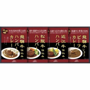 飛騨高山ファクトリー 松阪牛・近江牛・飛騨牛仕込みハンバーグカレー詰合せ (HBK-28)