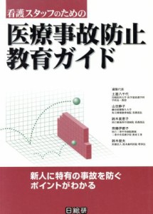  看護スタッフのための医療事故防止教育ガイド／土屋八千代(編者),山田静子(編者),鈴木美恵子(編者),斉藤伊都子(編者),鈴木俊夫(