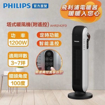 【PHILIPS 飛利浦】 AHR2142FD 陶瓷式塔式暖風機(遙控)  智能溫控 觸控開關 AHR2142FD
