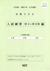 [書籍のメール便同梱は2冊まで] [書籍] 高校入試 合格できる 入試練習 中1～中3年編 石川県 令和5年度 熊本ネット NEOBK-2754812