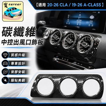 適用於賓士CLA A200中控台碳纖維防刮飾板 大燈框A180改裝 奔馳A CLA250改裝 碳纖維 出風口改裝