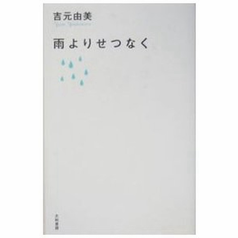 雨よりせつなく 吉元由美 通販 Lineポイント最大0 5 Get Lineショッピング