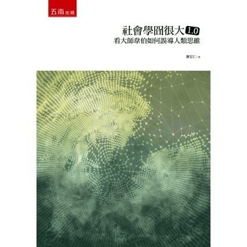 <全新>五南出版 社會、傳播【社會學囧很大1.0：看大師韋伯如何誤導人類思維(謝宏仁)】(2022年2月1版)(1JDT)