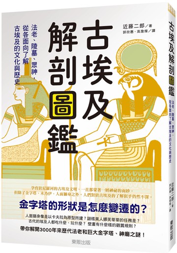 古埃及解剖圖鑑：法老、陵墓、眾神，從各面向了解古埃及的文化與歷史