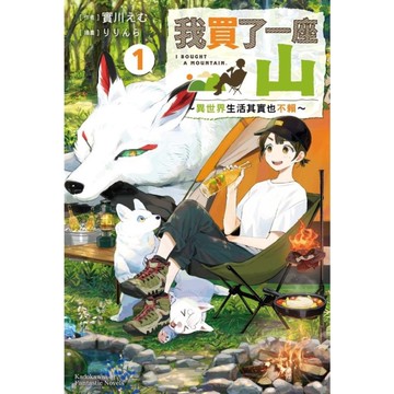 我買了一座山~異世界生活其實也不賴~(1)