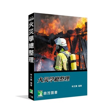 <麗文校園購>火災學總整理   9786264043458