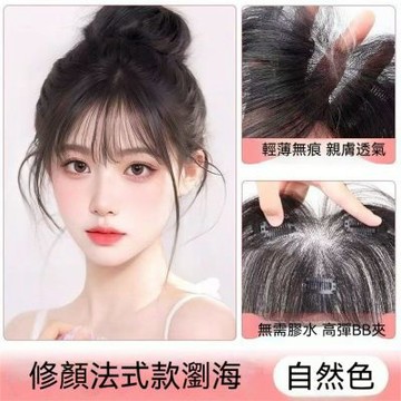 MoonDy 168 拯救禿頭 真人假髮 T型髮片 胎毛瀏海 假髮片 補髮片 自然色-T型