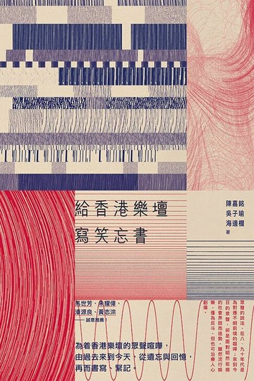 【電子書】給香港樂壇寫笑忘書