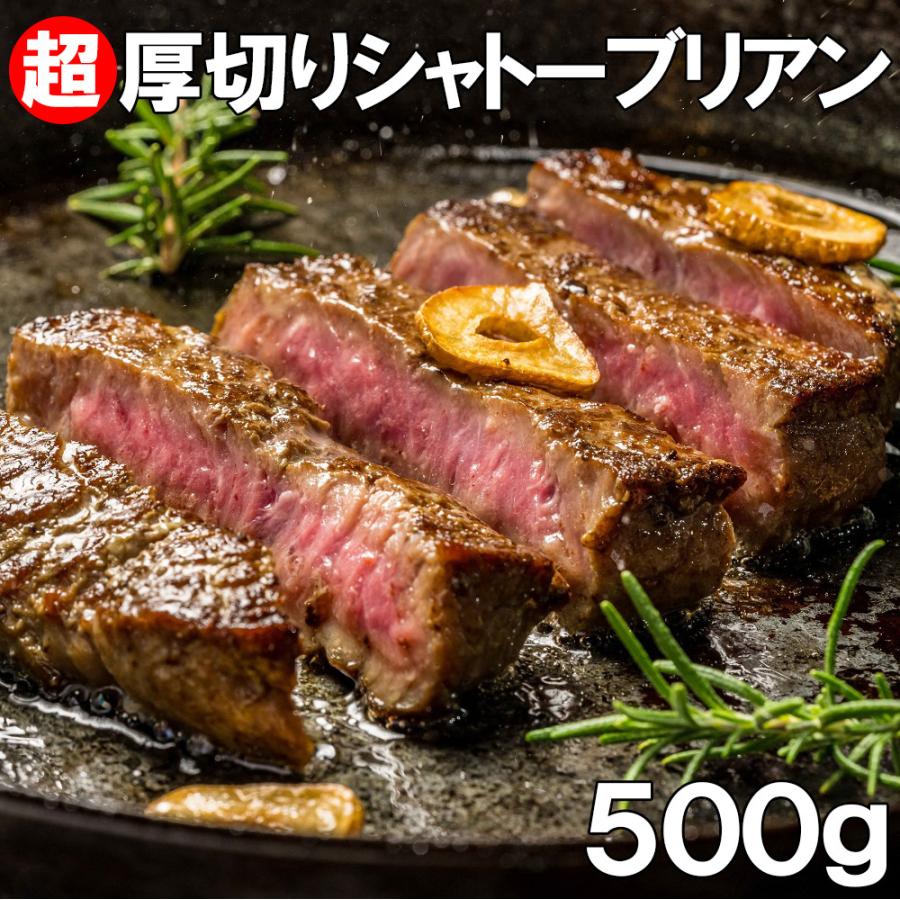 シャトーブリアン　500g （約3個から4個入り）　超厚切り2.5cm 牛肉 牛ヒレ肉（加工牛肉） お歳暮  ギフト 牛