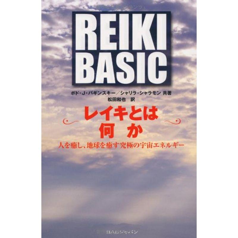 Reiki basic~レイキとは何か~?人を癒し、地球を癒す究極の宇宙エネルギー