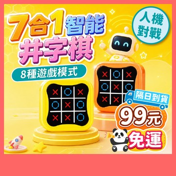 99元免運 | 智能井字棋 7合1 掌上電子遊戲機 8種遊戲 井字遊戲機 井字棋 遊戲機 掌上遊戲機 益智玩具 OOXX