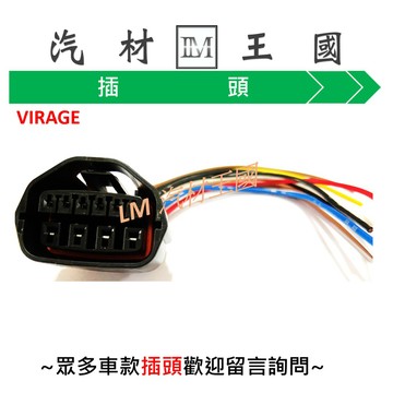 【LM汽材王國】 檔位開關 插頭 VIRAGE SPACE GEAR ZINGER 福利卡 海力士 菱利 超級 金吉星