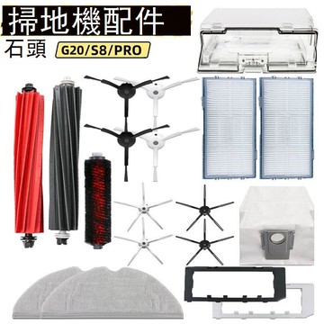 適配石頭掃地機機器人耗材S8/Pro主刷邊刷過濾網G20塵袋拖布配件 d7142