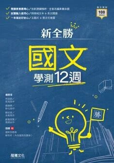 龍騰高中 國文 新全勝國文學測12週 (1版) 楊姍錚 等  龍騰