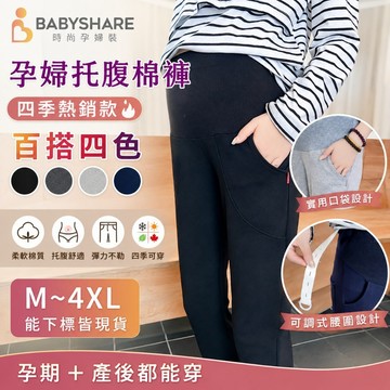 孕婦托腹棉褲 孕婦褲 孕婦長褲 孕婦休閒褲 托腹褲 孕婦裝 孕婦 BabyShare時尚孕婦裝【KR0101H1R】
