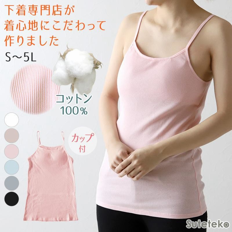 キャミソールの女性 キャミソール カップ付き インナー レディース 綿100% 下着 リブ 楽 ブラトップ S〜5L 肌着 リラックス 締め付けない 伸びる パッド 婦人  女性 大きいサイズ | LINEブランドカタログ