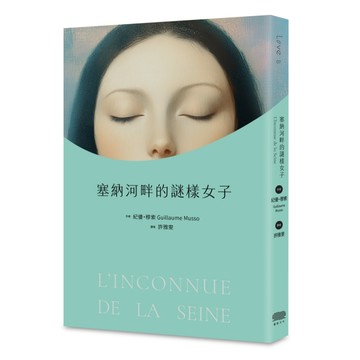 塞納河畔的謎樣女子[二手書_近全新]