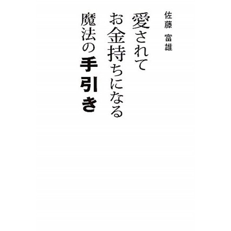 愛されてお金持ちになる魔法の手引き