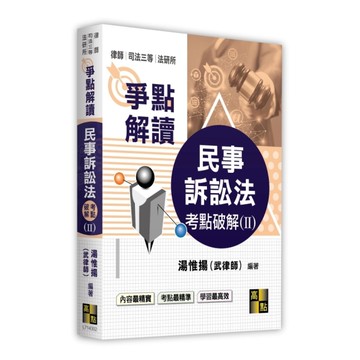 民事訴訟法考點破解(Ⅱ)爭點解讀(律師/司法三等/法研所)