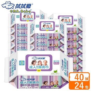【拭拭樂】成人超大潔膚巾 40抽*24包/箱購