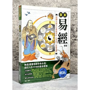➤〔特價出清〕書況好➤圖解易經 新版 解讀中國文化最精彩的易經哲學思想  作者/祖行 出版社：華威國際