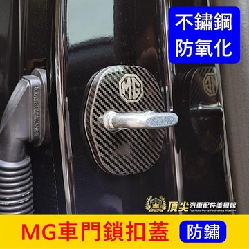 MG名爵【G50 Plus車門鎖扣蓋】實體店面 快速出貨 七人座專用限位器 卡夢內裝 不鏽鋼門扣保護 配件配備 改裝套件